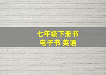 七年级下册书 电子书 英语